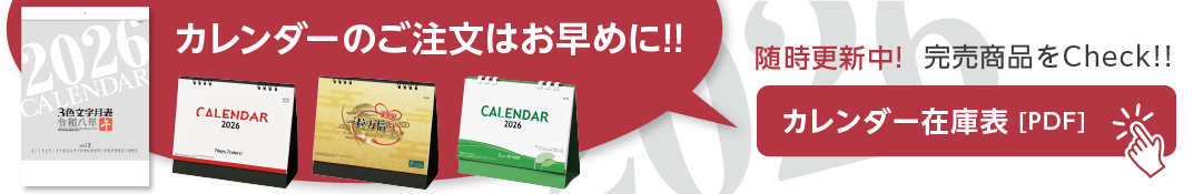 カレンダー在庫表