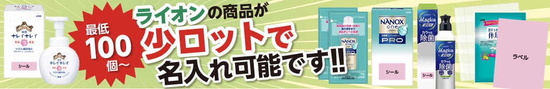ライオン商品、100個から名入れできます！
