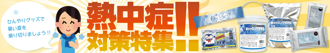 熱中症対策特集!!!