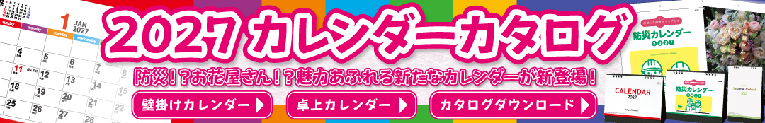 2027カレンダーカタログ