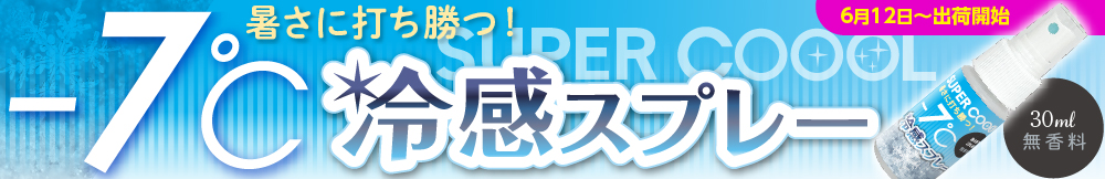 ひんやり爽快！冷感スプレー