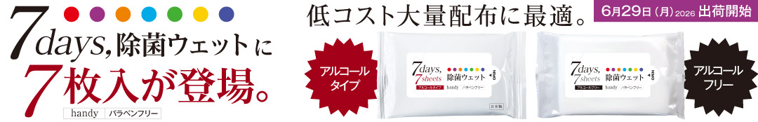 7days除菌ウェットに7枚入が登場