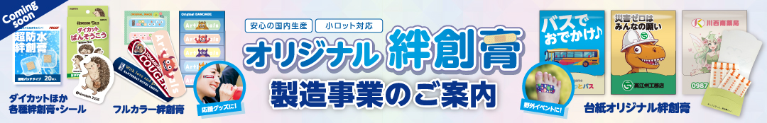 オリジナル絆創膏製造事業のご案内