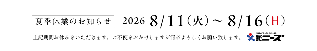 2026 夏季休業のお知らせ