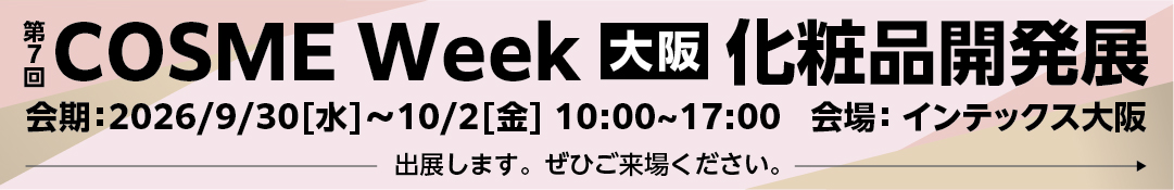 第7回コスメウィーク大阪出展のご案内