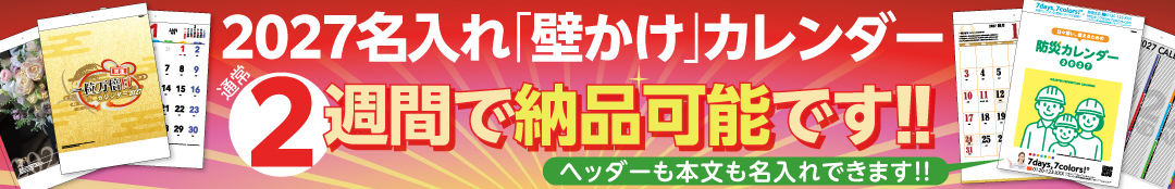 壁掛けカレンダー2週間で納品できます