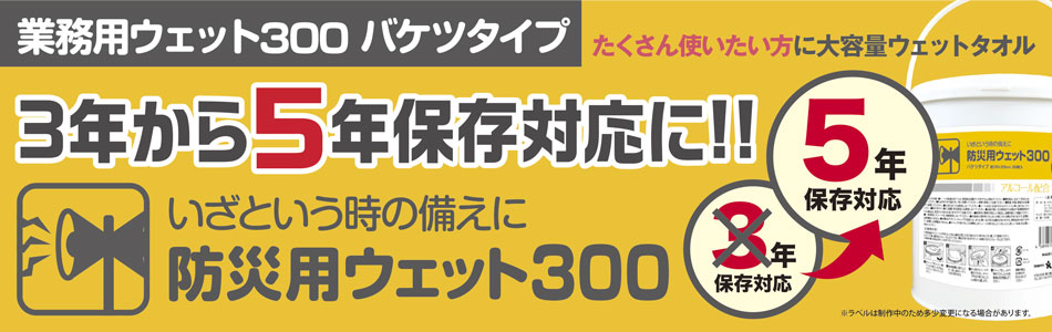  5年間保存対応！防災用ウェット300