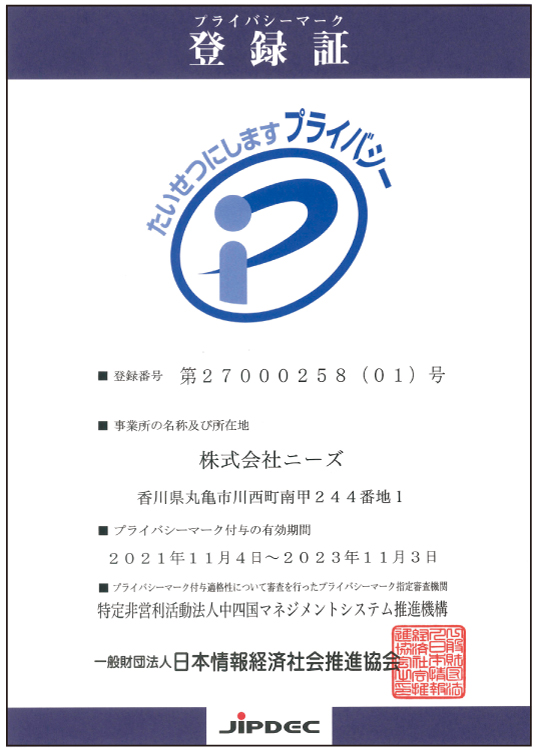 プライバシーマーク登録証