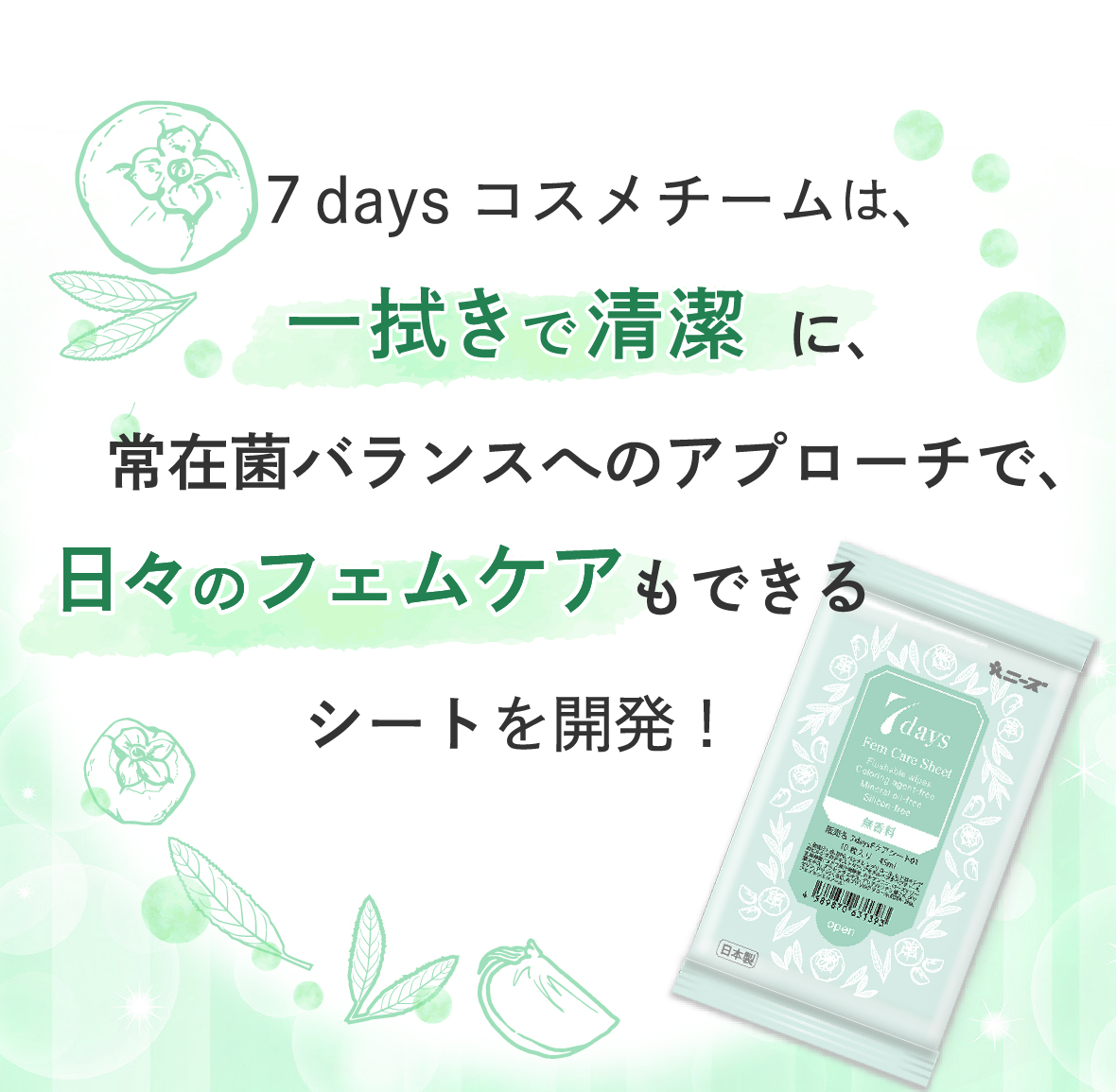 7daysコスメチームは、一拭きで清潔に、常在菌バランスへのアプローチで、日々のフェムケアもできるシートを開発！