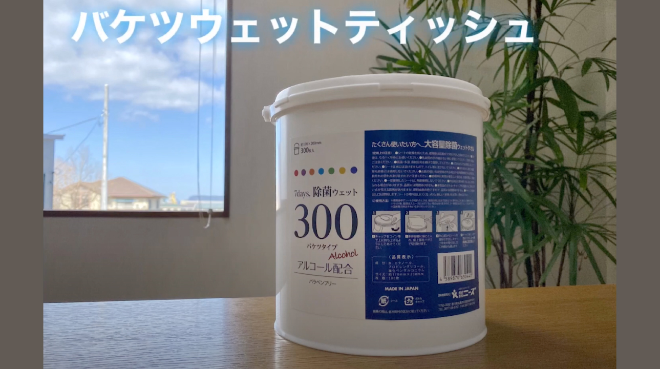 バケツウェットの開封の仕方