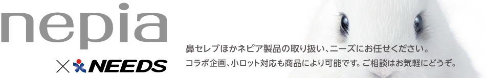 ネピア製品の取り扱い、ニーズにお任せください