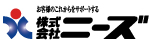 株式会社ニーズ