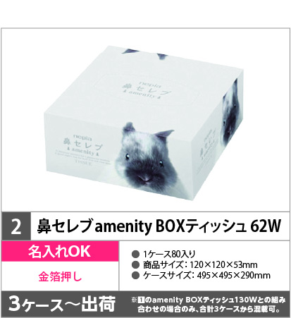 鼻セレブ amenity 62W