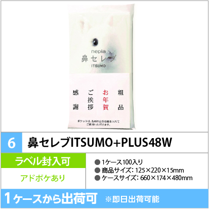 鼻セレブ ITSUMO+PLUS48W