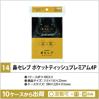 鼻セレブティッシュ ポケットティッシュプレミアム4P