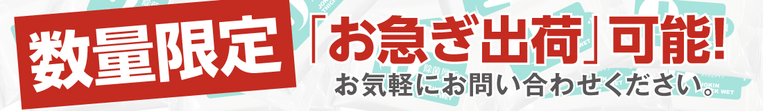 数量限定お急ぎ出荷可能