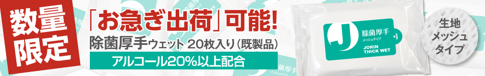 数量限定 除菌厚手ウェット 既製品