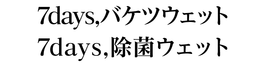 7daysバケツウェット・7days除菌ウェット