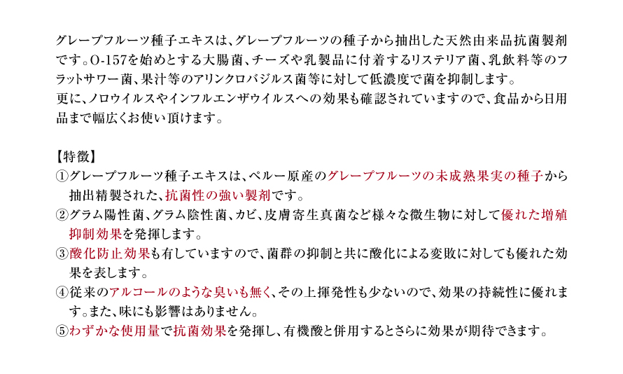 抗菌性が強く、微生物に対して優れた増殖抑制効果があります