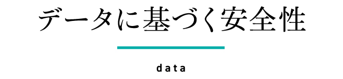 データに基づく安全性