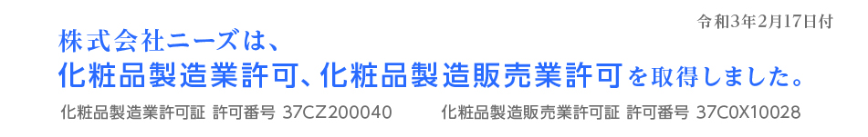 化粧品製造業許可証を取得しました。