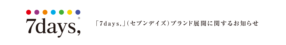 7days,ブランド展開について