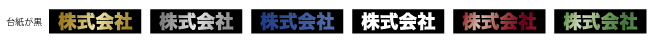 黒色のスタンド名入れイメージ