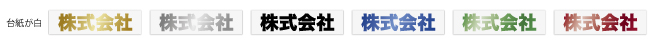 白色のスタンド名入れイメージ