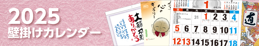 2025年壁掛けカレンダー
