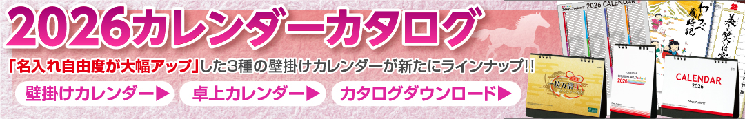 2026カレンダーカタログ