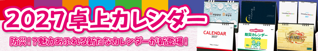 卓上カレンダー｜株式会社ニーズ