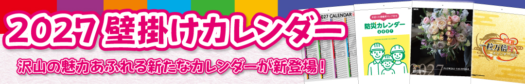 壁掛けカレンダー｜株式会社ニーズ