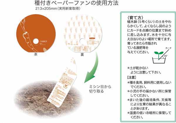 ペーパーファン　種付き　使用方法