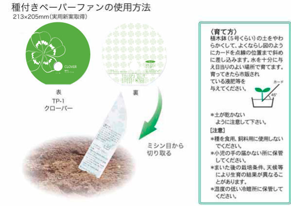 ペーパーファン　種付き　使用方法