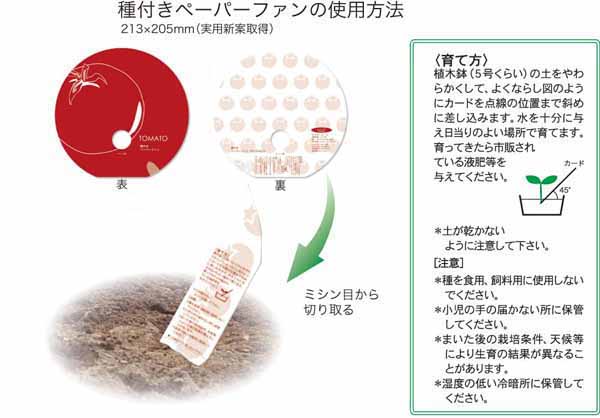 ペーパーファン　種付き　使用方法