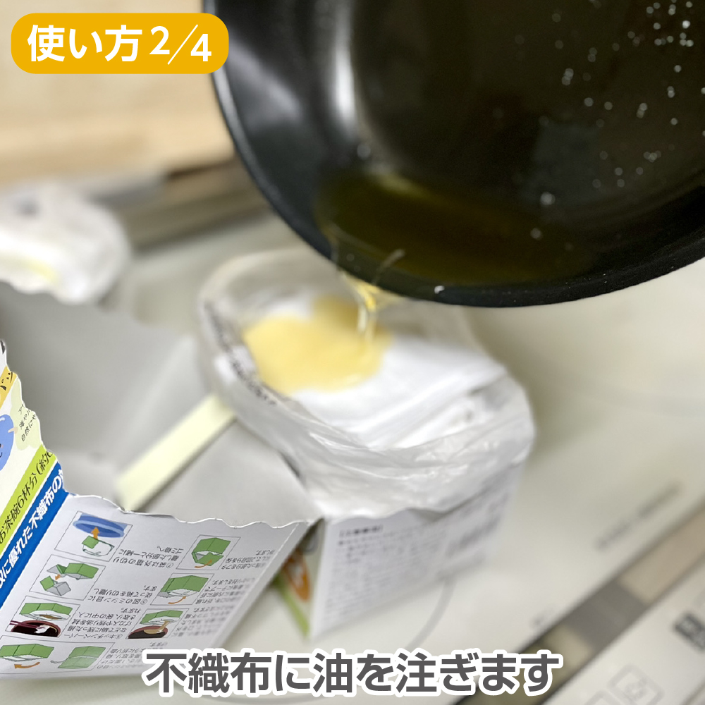 不織布に油を注ぎます