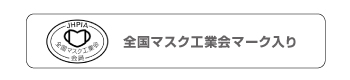 全国マスク工業会マーク入り