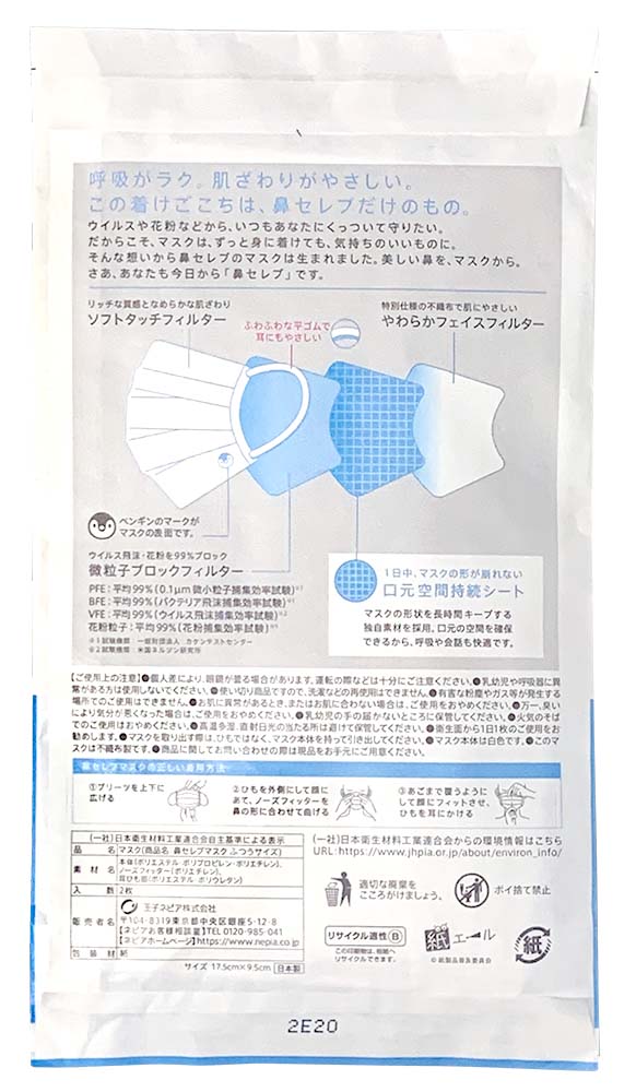 鼻セレブ口元空間マスク 紙エールパッケージ
