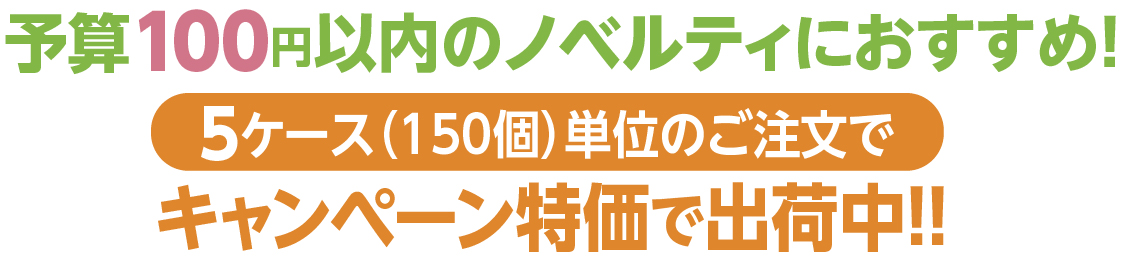 予算100円以内のノベルティにおすすめ！