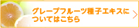 グレープフルーツ種子エキスについてはこちら