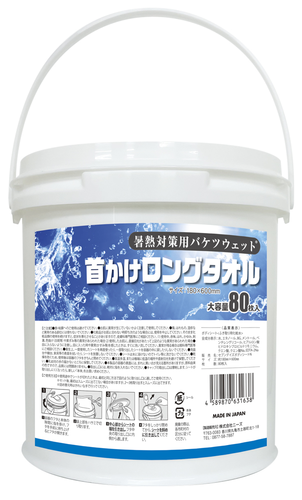 暑熱対策用バケツウェット 首かけロングタオル80枚入